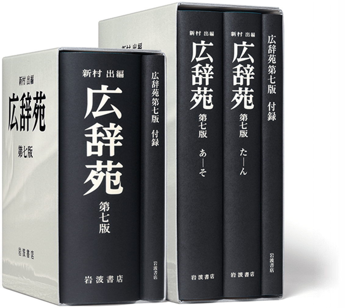 広辞苑 第七版』書誌情報 - 岩波書店