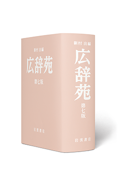 第七版 刊行１年 日本の伝統色７色＋熨斗カバー登場 - 岩波書店