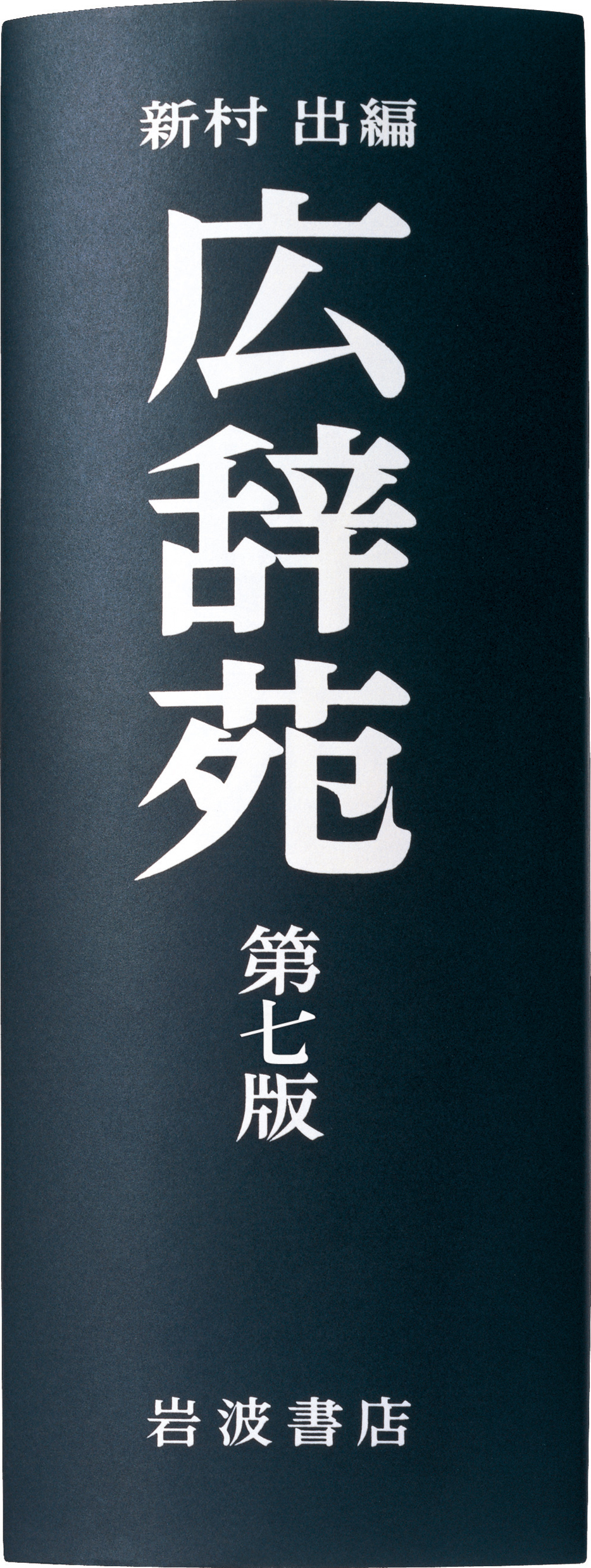 超歓迎】 ○未開封品○『広辞苑』第七版 新村 出編 岩波書店 その他